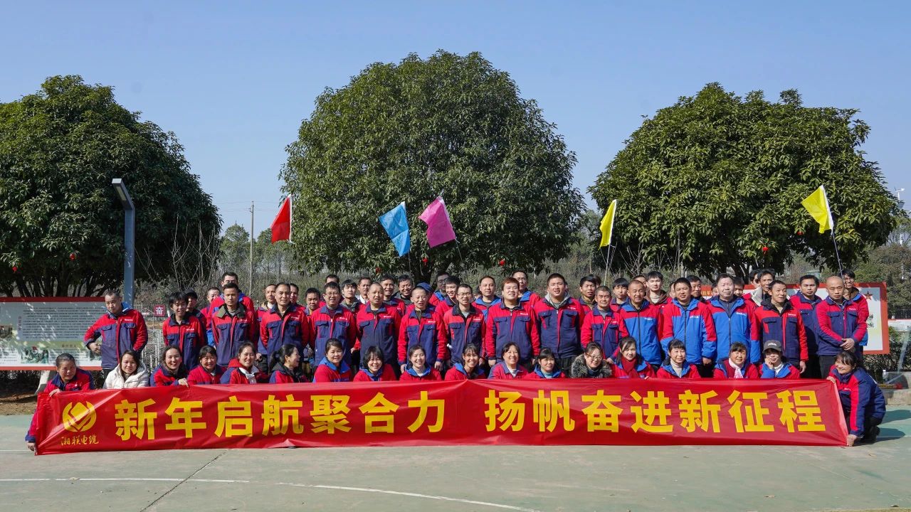新年啟航聚合力 | 湘聯(lián)電纜新春拓展活動圓滿舉行！