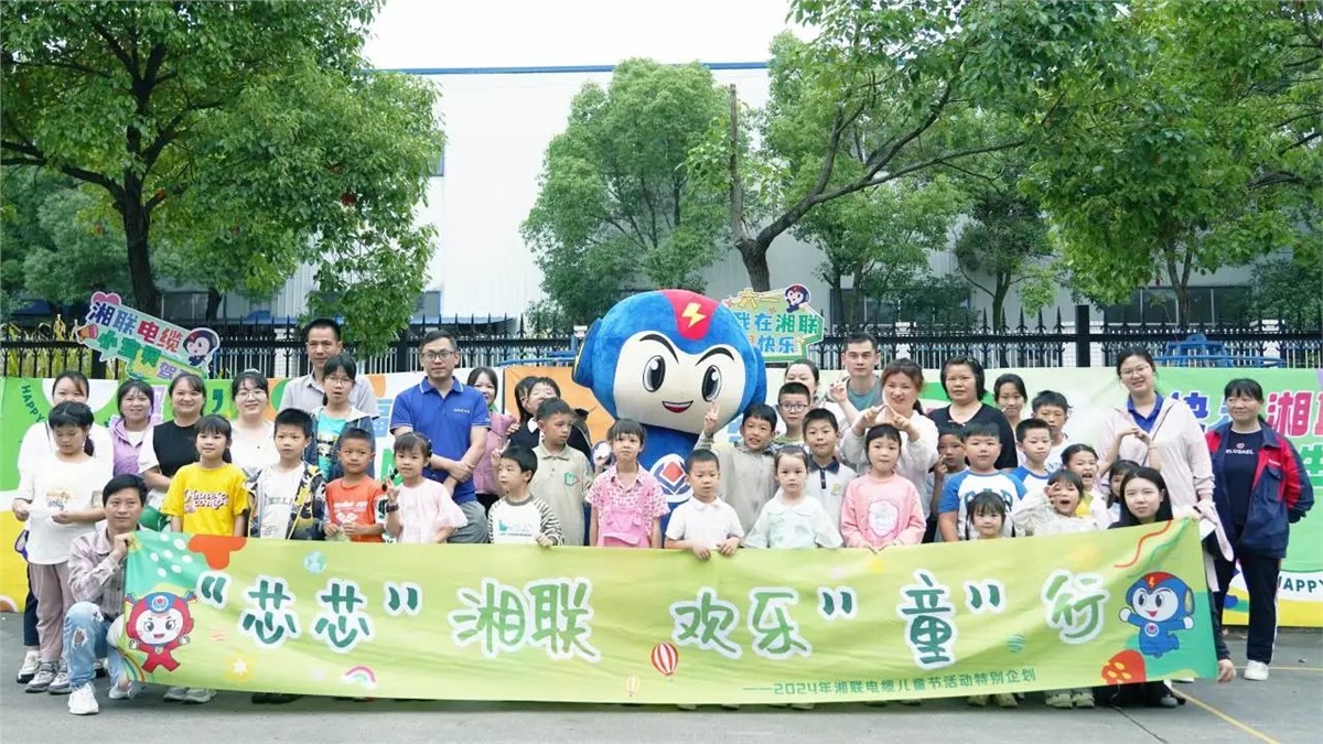 六一，2024年湘聯電纜兒童節家庭日活動圓滿舉辦！